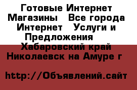 Готовые Интернет-Магазины - Все города Интернет » Услуги и Предложения   . Хабаровский край,Николаевск-на-Амуре г.